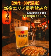 【20代30代限定】アプリ特典でコスパ最強！新宿で「博多劇場」を満喫しませんか？