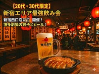 【20代30代限定】アプリ特典でコスパ最強！新宿で「博多劇場」を満喫しませんか？