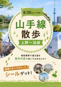 【6/20(土)開催!!】山手線散歩🐾上野〜池袋編