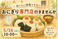 5/16(土)【朝活】おにぎり専門店行きませんか🍙✨