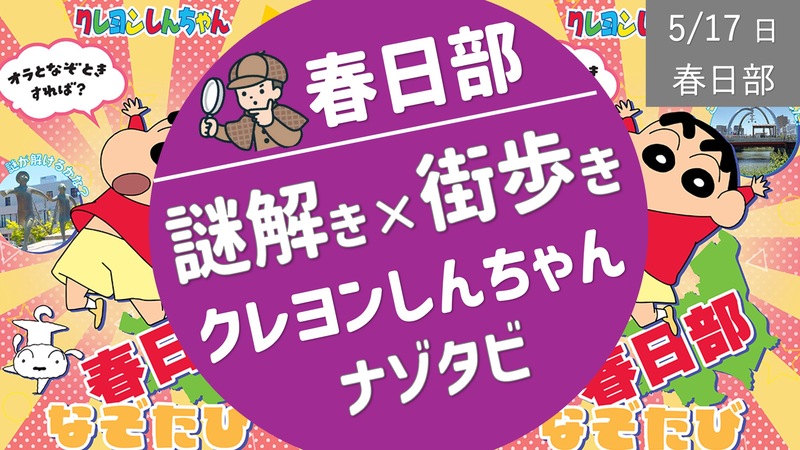 [春日部②] 謎解き×クレヨンしんちゃん ＜春日部なぞたび＞