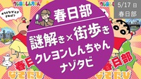 [春日部②] 謎解き×クレヨンしんちゃん ＜春日部なぞたび＞
