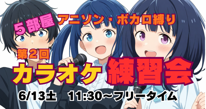 ★カラオケ練習会★アニソン・ボカロ・Vtuber
サブカル縛り　6月13日土