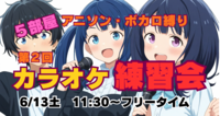 ★カラオケ練習会★アニソン・ボカロ・Vtuber
サブカル縛り　6月13日土