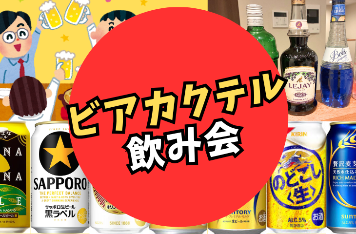 【ビール部】飲んだことある？ビアカクテル飲み会！