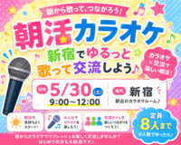 👩女性主催！【朝活カラオケ】新宿でゆるっと歌って交流しよう☀️🎤