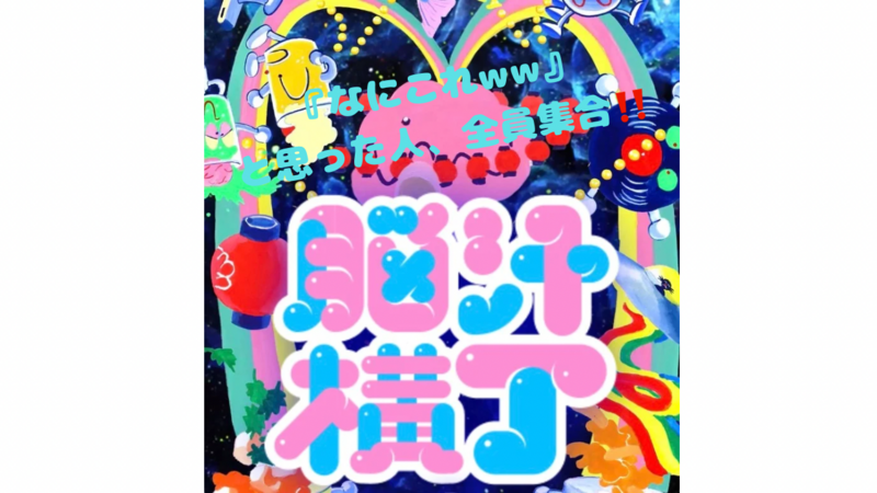 🧠⚡️ 『脳汁横丁』気になってた人集合！！ ⚡️🧠