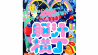 🧠⚡️ 『脳汁横丁』気になってた人集合！！ ⚡️🧠