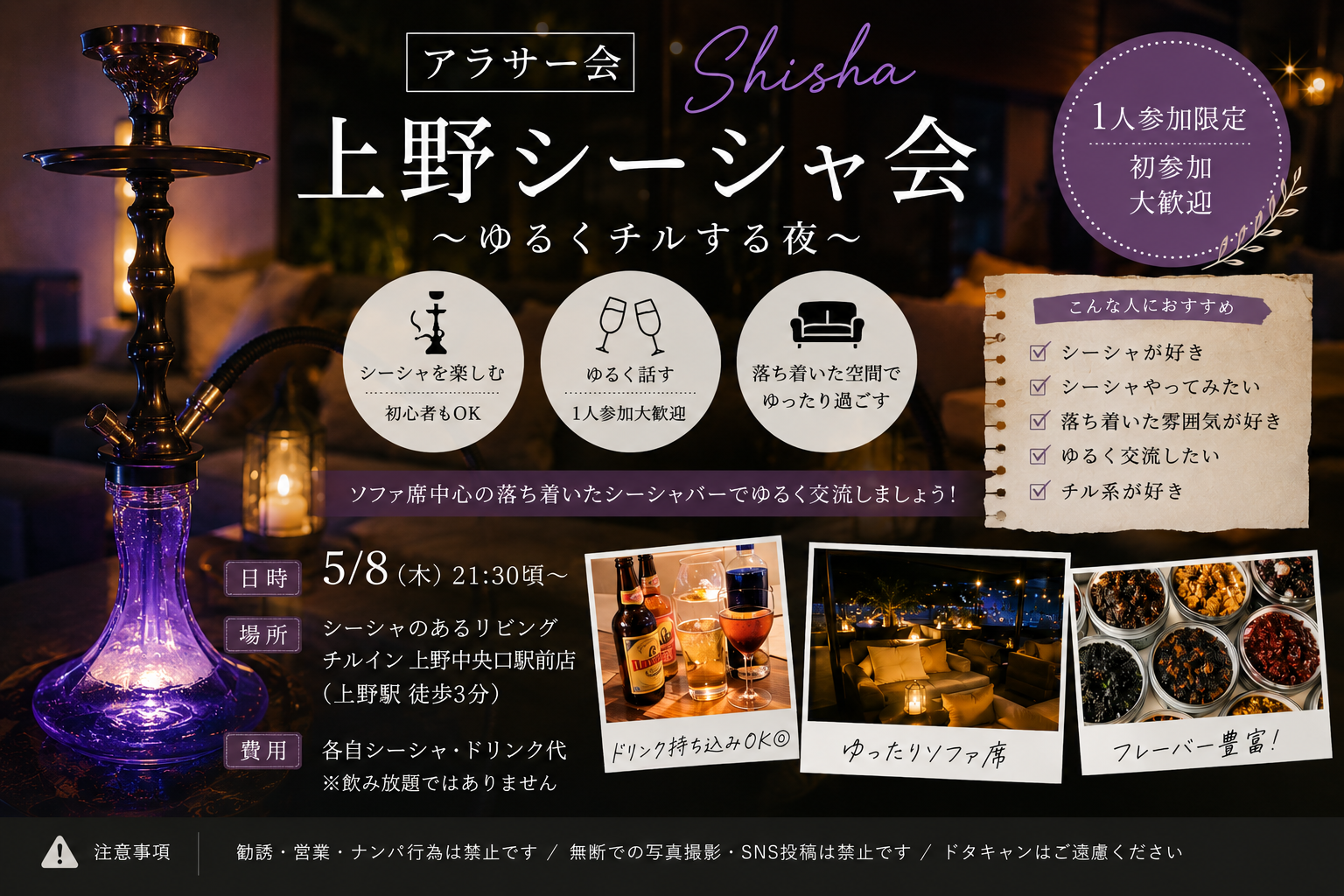 当日◎華金遅め🍻シーシャしてみよう好き会【25-36歳一人参加限定】途中参加退出OK❗️初めてシーシャ大歓迎！