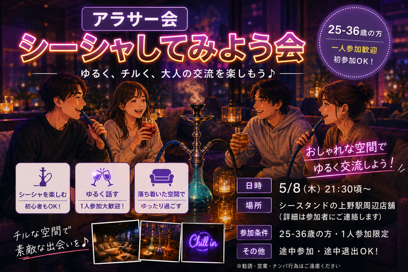 当日◎華金遅め🍻シーシャ好き、してみよう会【25-36歳一人参加限定】途中参加退出OK❗️初めてシーシャ大歓迎！