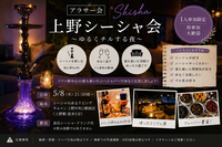 当日◎華金遅め🍻シーシャしてみよう好き会【25-36歳一人参加限定】途中参加退出OK❗️初めてシーシャ大歓迎！