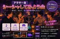 現8名当日◎華金遅め🍻シーシャ好き、してみよう会🔰【25-36歳一人参加限定】途中参加退出OK❗️