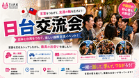 日台交流会　「初心者大歓迎」 「一人大歓迎」「中国語」