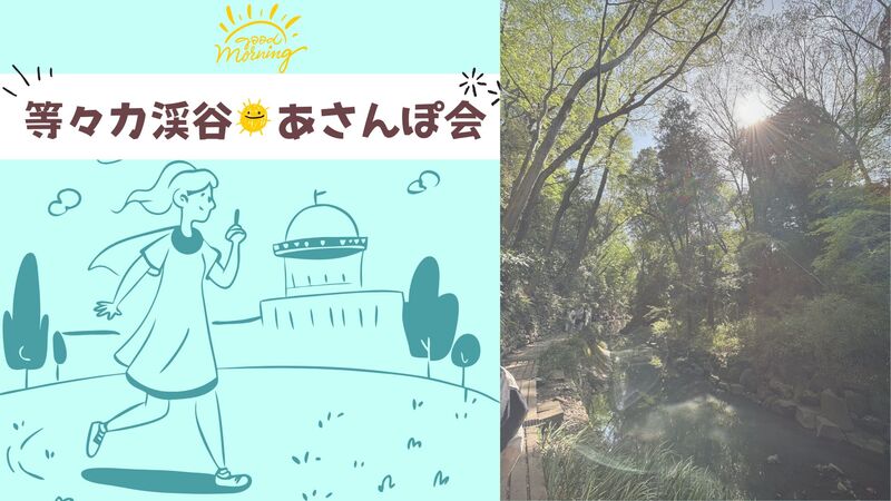 5/9開催【等々力渓谷】あさんぽ🌿自然リフレッシュ＆新しい交流！初参加・1人参加大歓迎