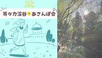 5/9開催【等々力渓谷】あさんぽ🌿自然リフレッシュ＆新しい交流！初参加・1人参加大歓迎