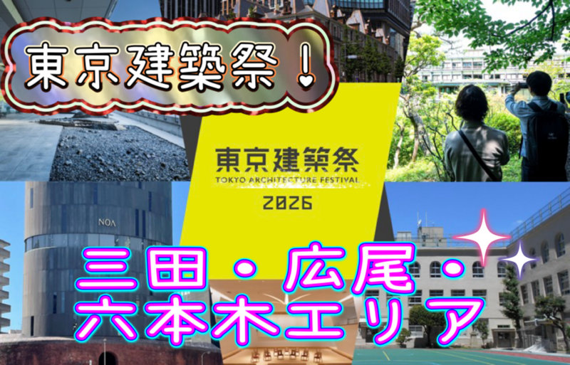 【東京建築祭】三田、広尾、六本木エリアの建築を見に行こう😊沢山歩きます!