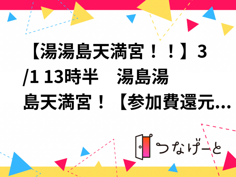 20代30代限定！【初夏の日に神社と旧庭園巡り！！】5/16 14時　湯島　湯島天満宮～旧岩崎邸庭園！【参加費還元！】