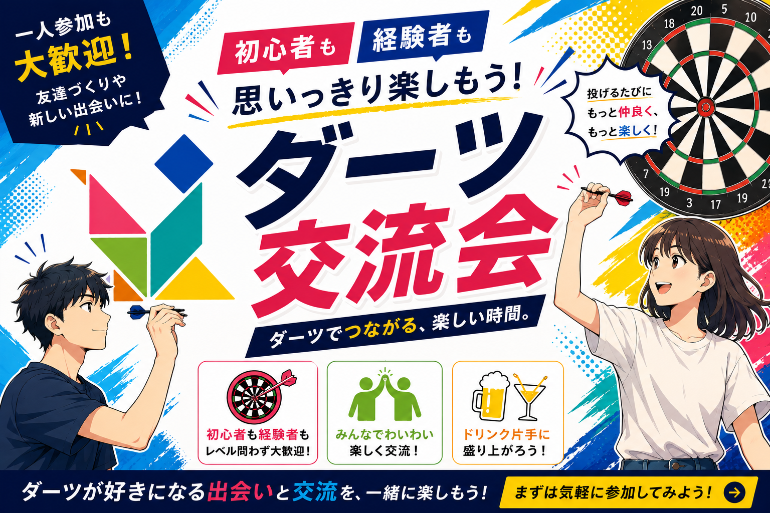 【5/18(月)上野】20代・30代中心｜初心者も経験者も楽しめるダーツ交流会/女性主催