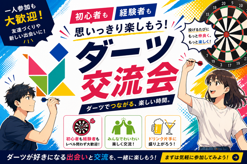 【5/18(月)上野】20代・30代中心｜初心者も経験者も楽しめるダーツ交流会/女性主催