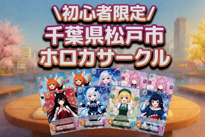【初心者限定】千葉松戸市ホロカオフ会✨