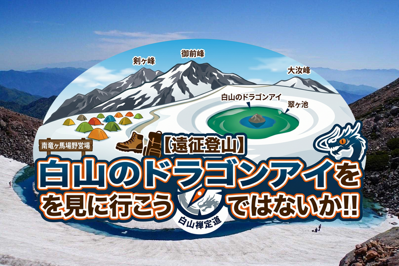 遠征登山⛰️白山のドラゴンアイを見に行こうではないか！！