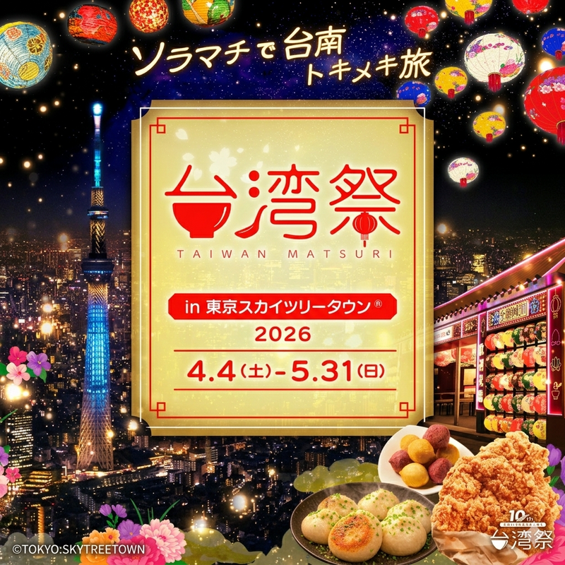 【平成生まれ限定】台湾祭Inスカイツリータウン🗼