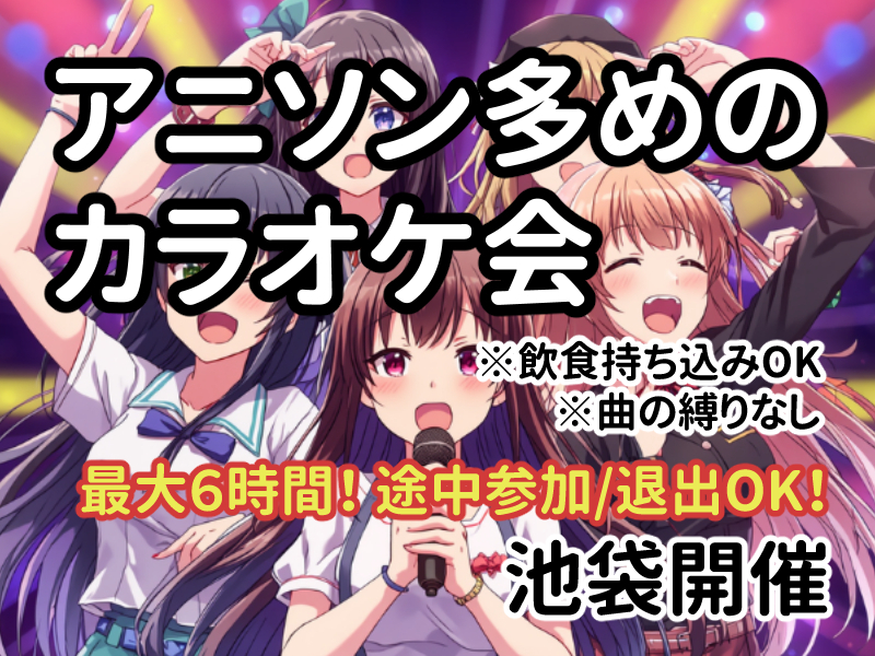 【池袋】アニソン多めのカラオケ会【最大6時間】