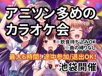 【池袋】アニソン多めのカラオケ会【最大6時間】