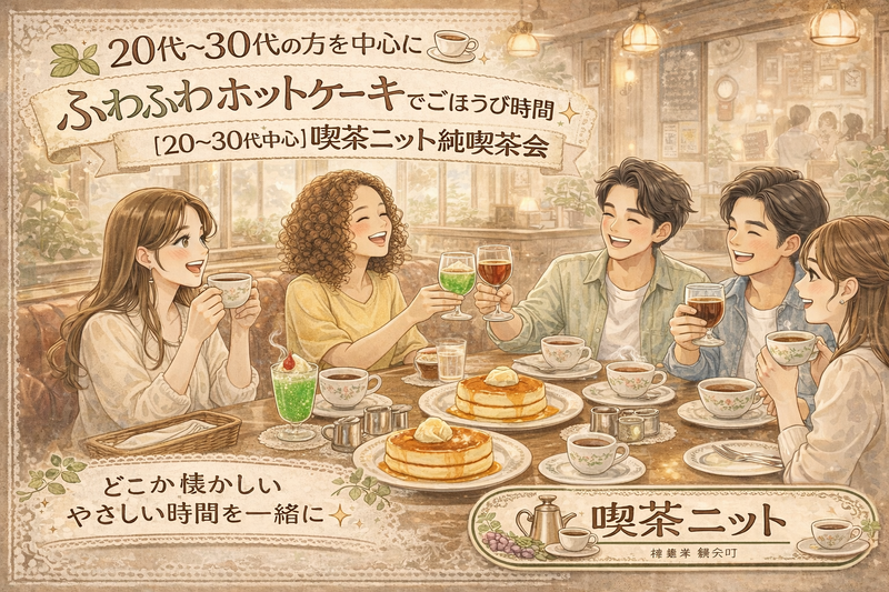 🥞昔ながらの純喫茶でほっと一息☕
【20-30代中心】錦糸町ごほうび喫茶会