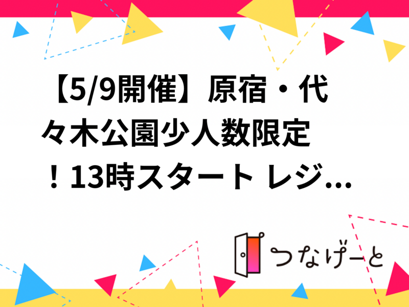 【5/9開催】原宿・代々木公園☘️少人数限定！13時スタート レジャーシートゆるお茶会