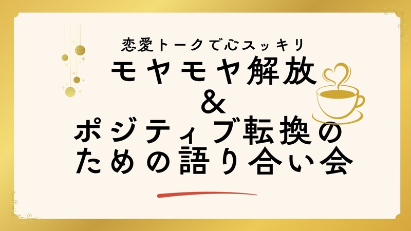【5/16（土）目黒カフェ☕】満席続出！女性限定の恋愛トークで心スッキリ✨モヤモヤ解放＆ポジティブ転換のための語り合い会
