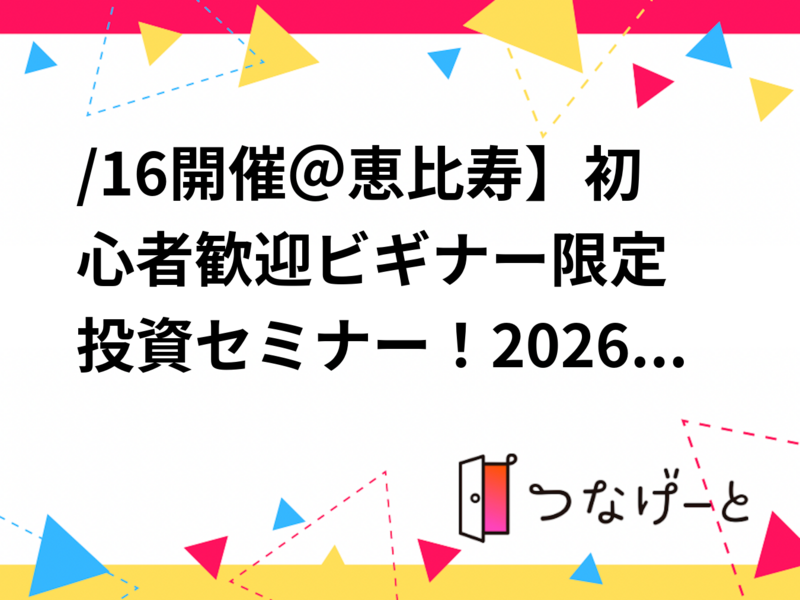 /16開催＠恵比寿】初心者歓迎🔰ビギナー限定投資セミナー！2026年人気急上昇の資産運用術を体験しよう✨
