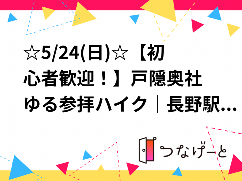 ☆5/24(日)☆【初心者歓迎！】戸隠奥社 ゆる参拝ハイク｜長野駅から乗り合わせOK！