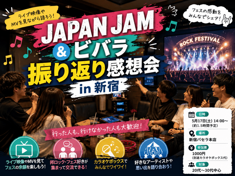 【20代30代限定】 JAPAN JAM＆ビバラ振り返り感想会 in 新宿🎸