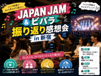 【20代30代限定】 JAPAN JAM＆ビバラ振り返り感想会 in 新宿🎸
