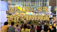 【5/8（金）今夜】渋谷で野外映画🌙