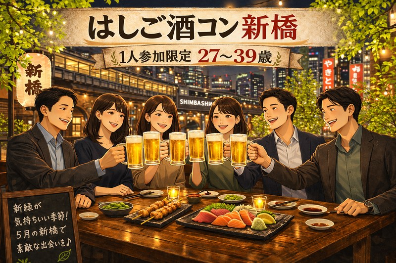 気軽に飲める はしご酒サークル＠新橋｜1人参加限定・30〜42歳
