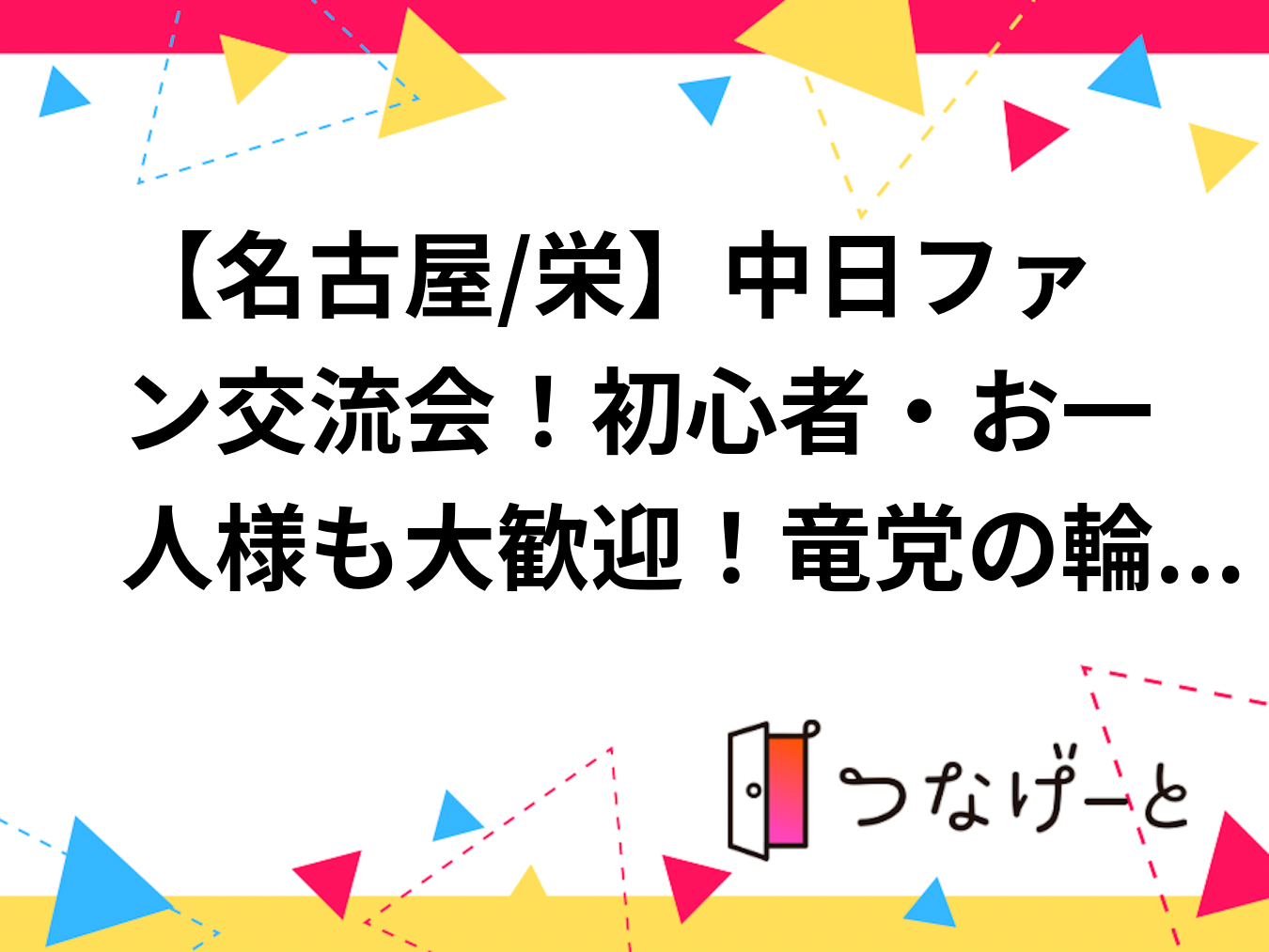 【名古屋/栄】中日ファン交流会！初心者・お一人様も大歓迎！竜党の輪を広げませんか？ 