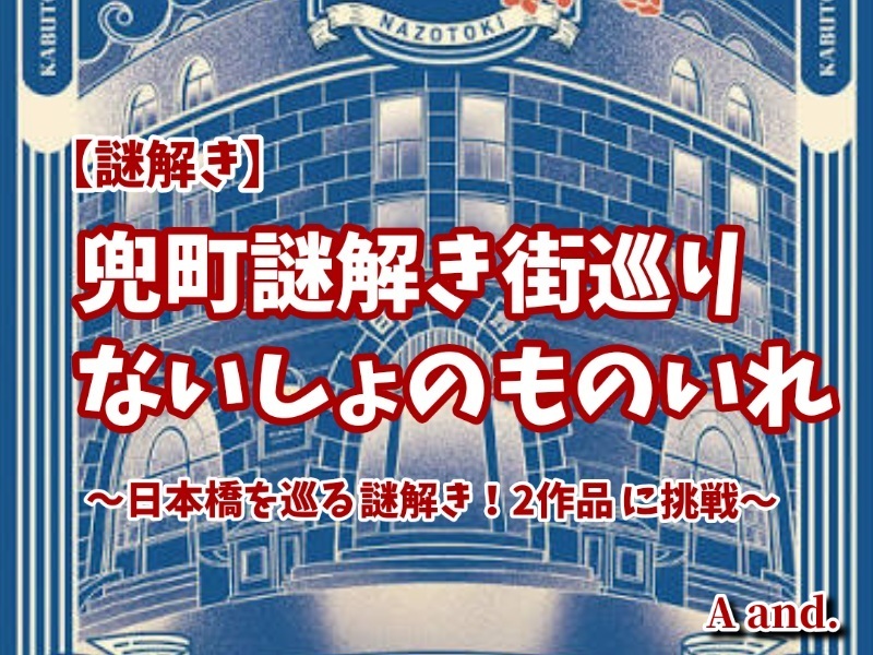 【謎解き】【兜町謎解き街巡り2026×ないしょのものいれ★2作品に挑戦！】
