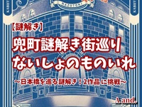 【謎解き】【兜町謎解き街巡り2026×ないしょのものいれ★2作品に挑戦！】