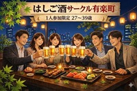 気軽に飲める はしご酒サークル＠有楽町｜1人参加限定・27〜39歳
