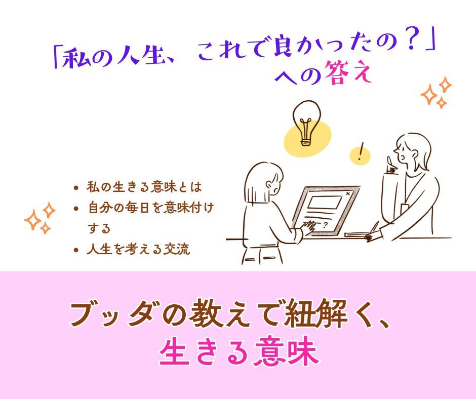 【特別セミナー】「私の人生、これで良かったの?」への答え。 ブッダの教えで紐解く、生きる意味
