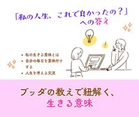 【特別セミナー】「私の人生、これで良かったの?」への答え。 ブッダの教えで紐解く、生きる意味