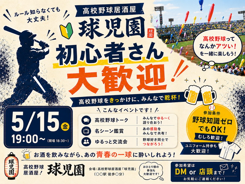 ＼高校野球好き集まれ／高校野球酒場『球児園』で高校野球を語る飲み会開催🍺