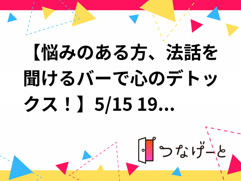 20代30代限定【悩みのある方、法話を聞けるバーで心のデトックス！】5/15 19時半　坊主バー【参加費還元】