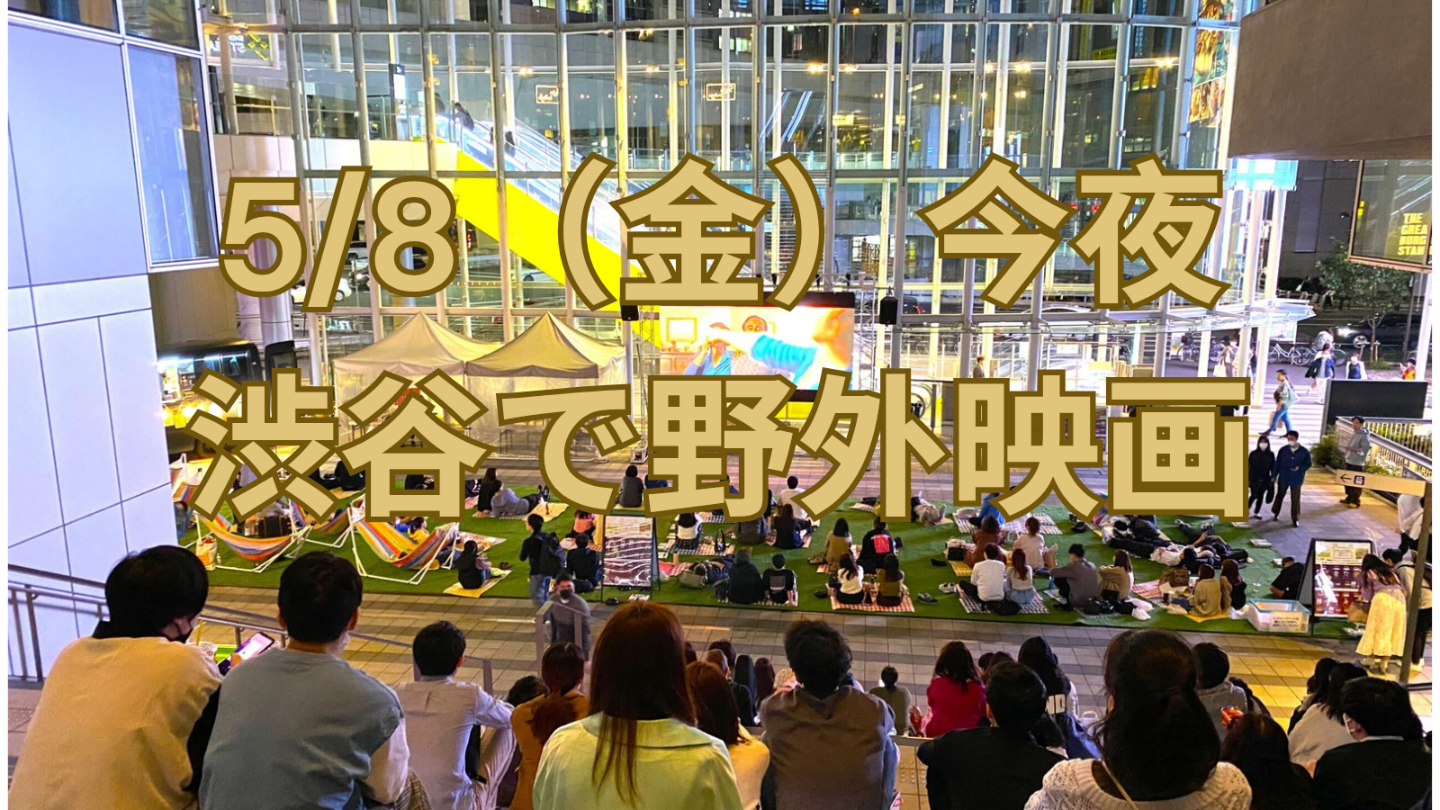【5/8（金）今夜】渋谷で野外映画🌙
