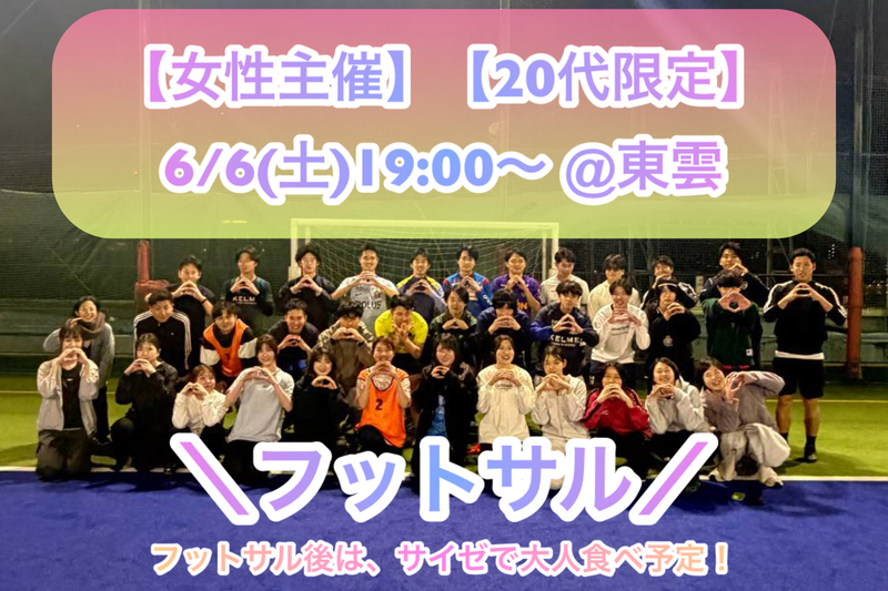 【女性主催】【20代限定】
6/6(土)初心者向け🔰フットサル@東雲