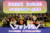 【女性主催】【20代限定】
6/6(土)初心者向け🔰フットサル@東雲