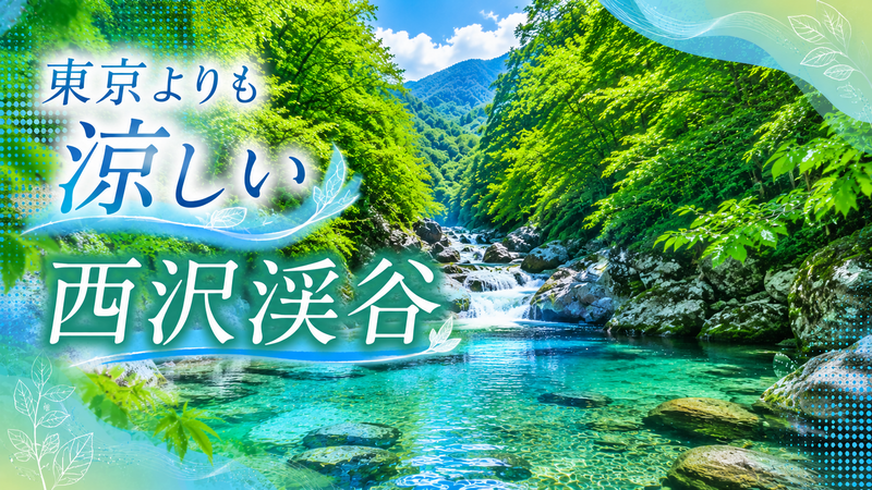 7/4 【山梨県/西沢渓谷】七ツ釜五段の滝へ！森林セラピー基地ハイキング！エメラルドグリーンの水に癒されよう！