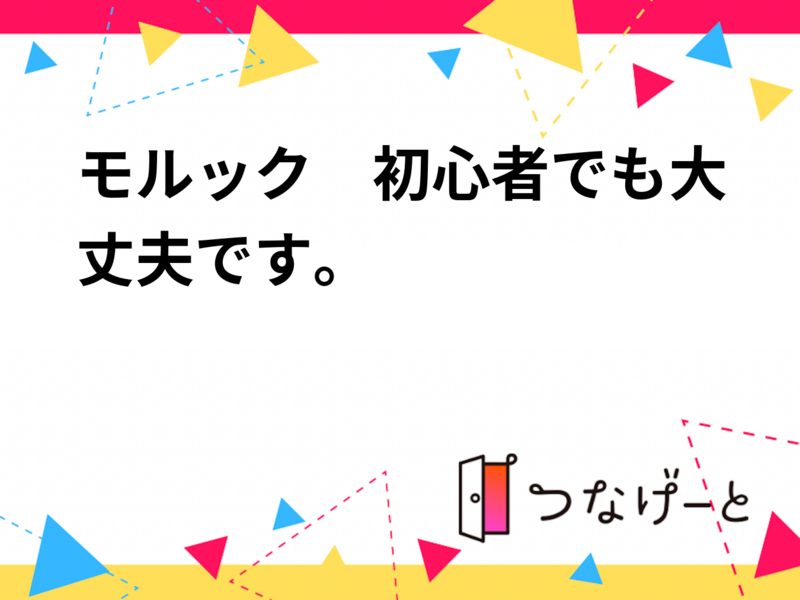モルック　初心者でも大丈夫です。